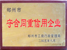 守合同重信用企業(yè)